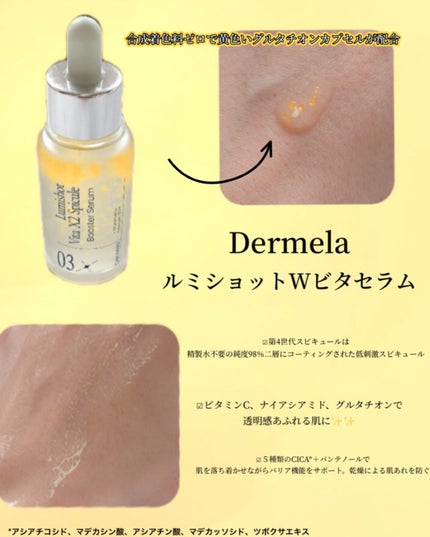 ダーメラ ルミショット・Wビタセラム/Dermela/美容液を使ったクチコミ(2枚目)