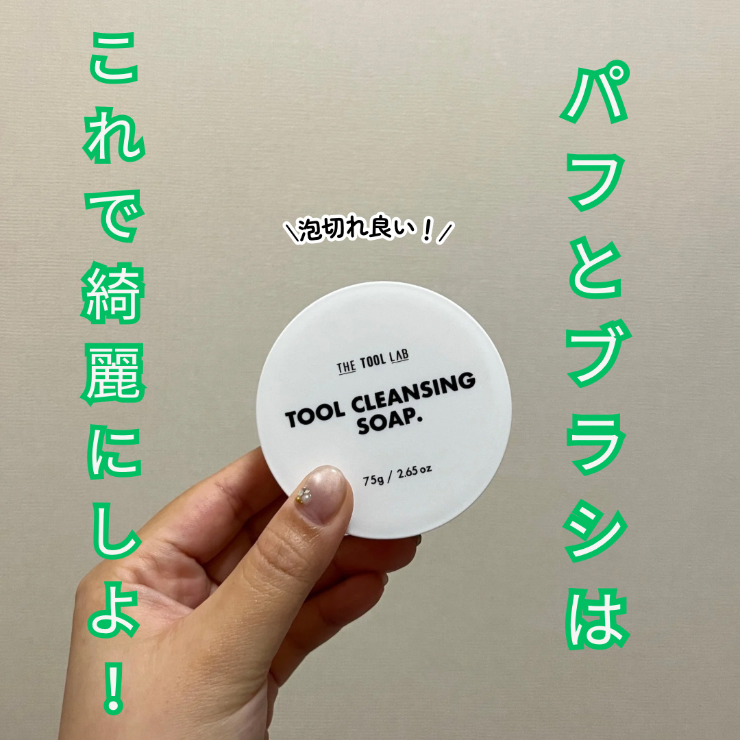 
パフやブラシ洗いが楽になるツール用クレンジング🫧


THE TOOL LABさまよりいただきました✨


ブラシやパフなどのお手入れは肌トラブルを予防するのに大切なことですが、できれば手早く綺麗にしたいですよね💡


パフやブラシの