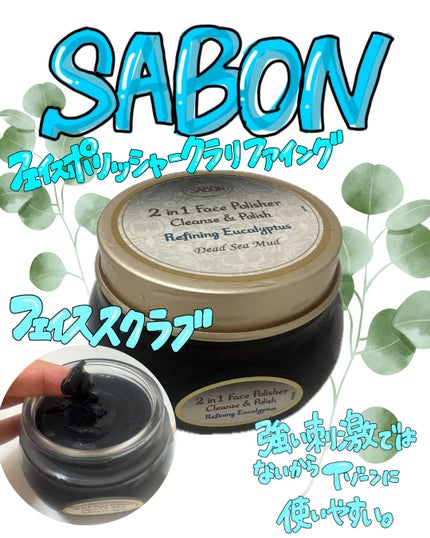 フェイスポリッシャー クラリファイング /SABON/スクラブ・ゴマージュを使ったクチコミ(1枚目)