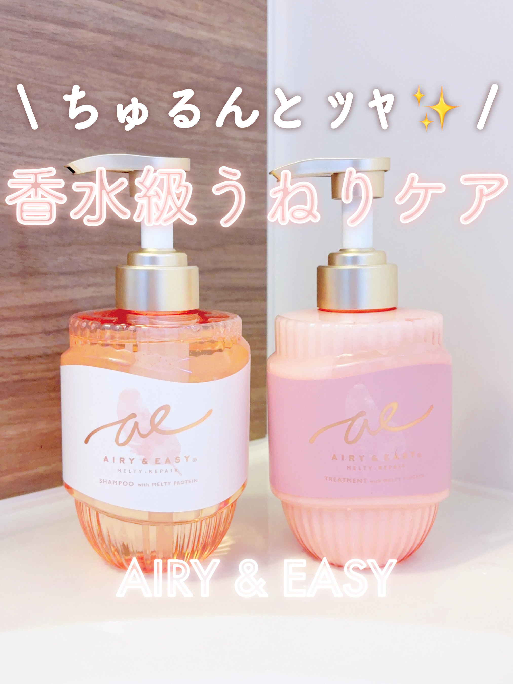 エアリー&イージー メルティリペア シャンプー/トリートメント/エアリー&イージー/市販シャンプーを使ったクチコミ（1枚目）