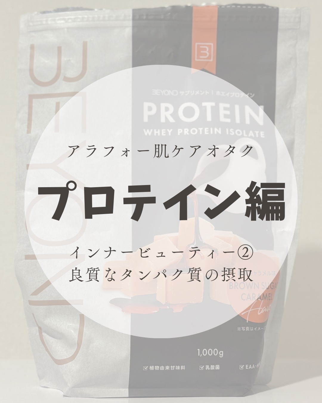 BEYOND プロテイン/BEYOND/ホエイプロテインを使ったクチコミ（1枚目）