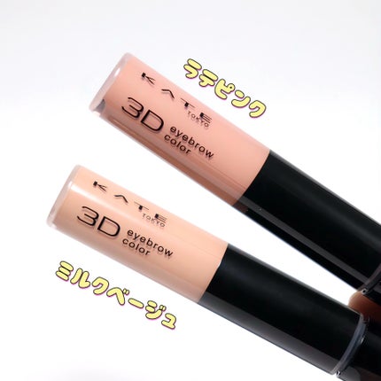 3DアイブロウカラーN/KATE/眉マスカラを使ったクチコミ(2枚目)