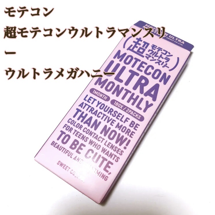 超モテコンウルトラマンスリー ウルトラメガハニー/モテコン/１ヶ月（１MONTH）カラコンを使ったクチコミ（1枚目）