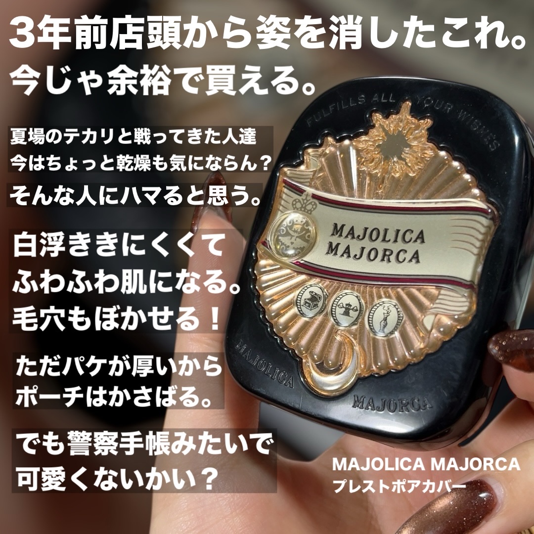 プレストポアカバー 10g/MAJOLICA MAJORCA/プレストパウダーを使ったクチコミ（2枚目）