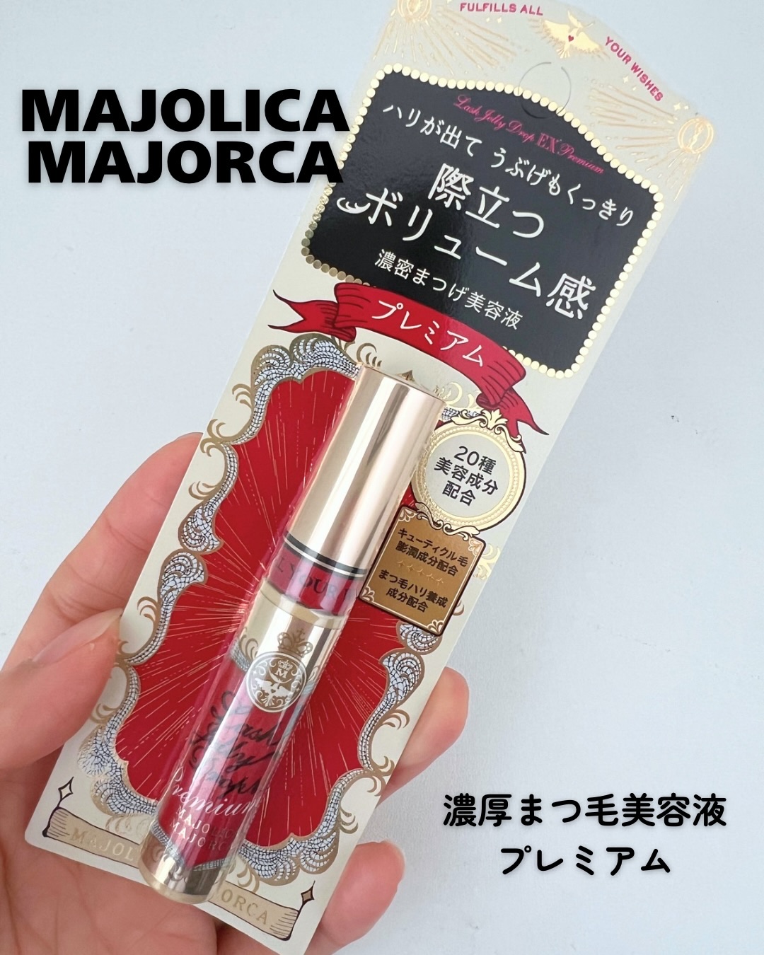 ラッシュジェリードロップ EX プレミアム/MAJOLICA MAJORCA/まつげ美容液を使ったクチコミ（2枚目）