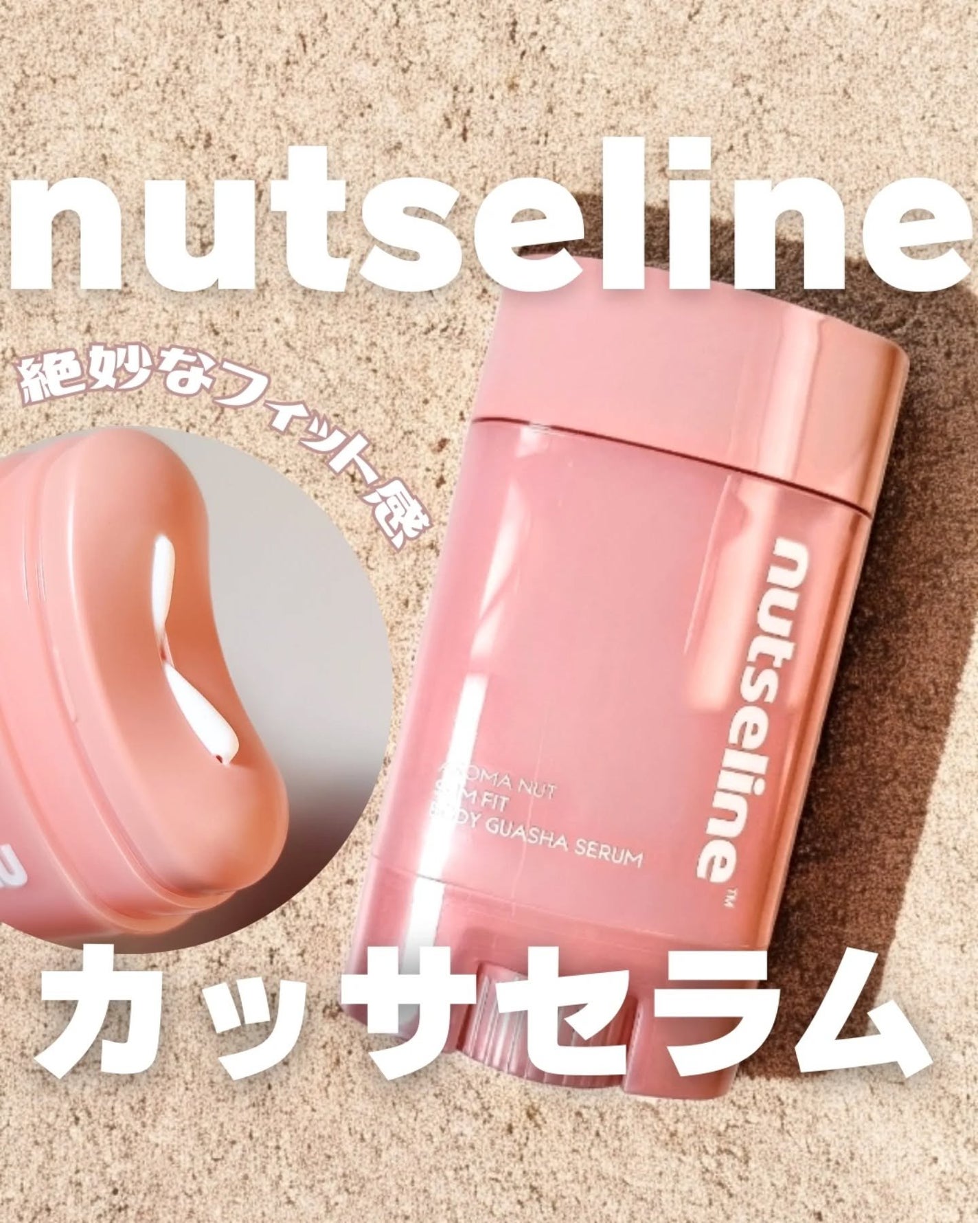 アロマナッツスリムフィットボディカッサセラム/nutseline/美容液を使ったクチコミ(1枚目)
