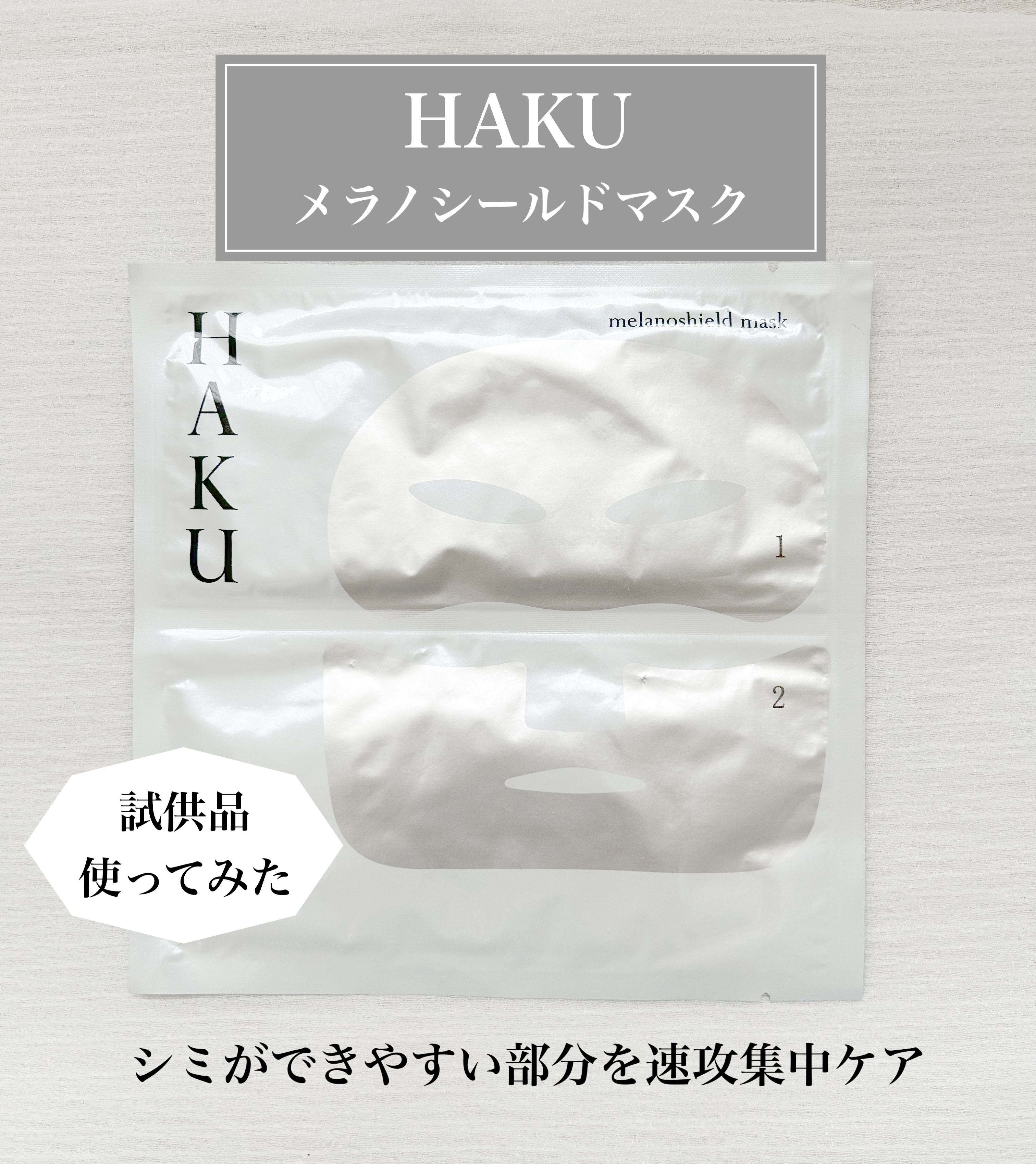 メラノシールド マスク｜HAKUの口コミ - HAKU メラノシールド マスク