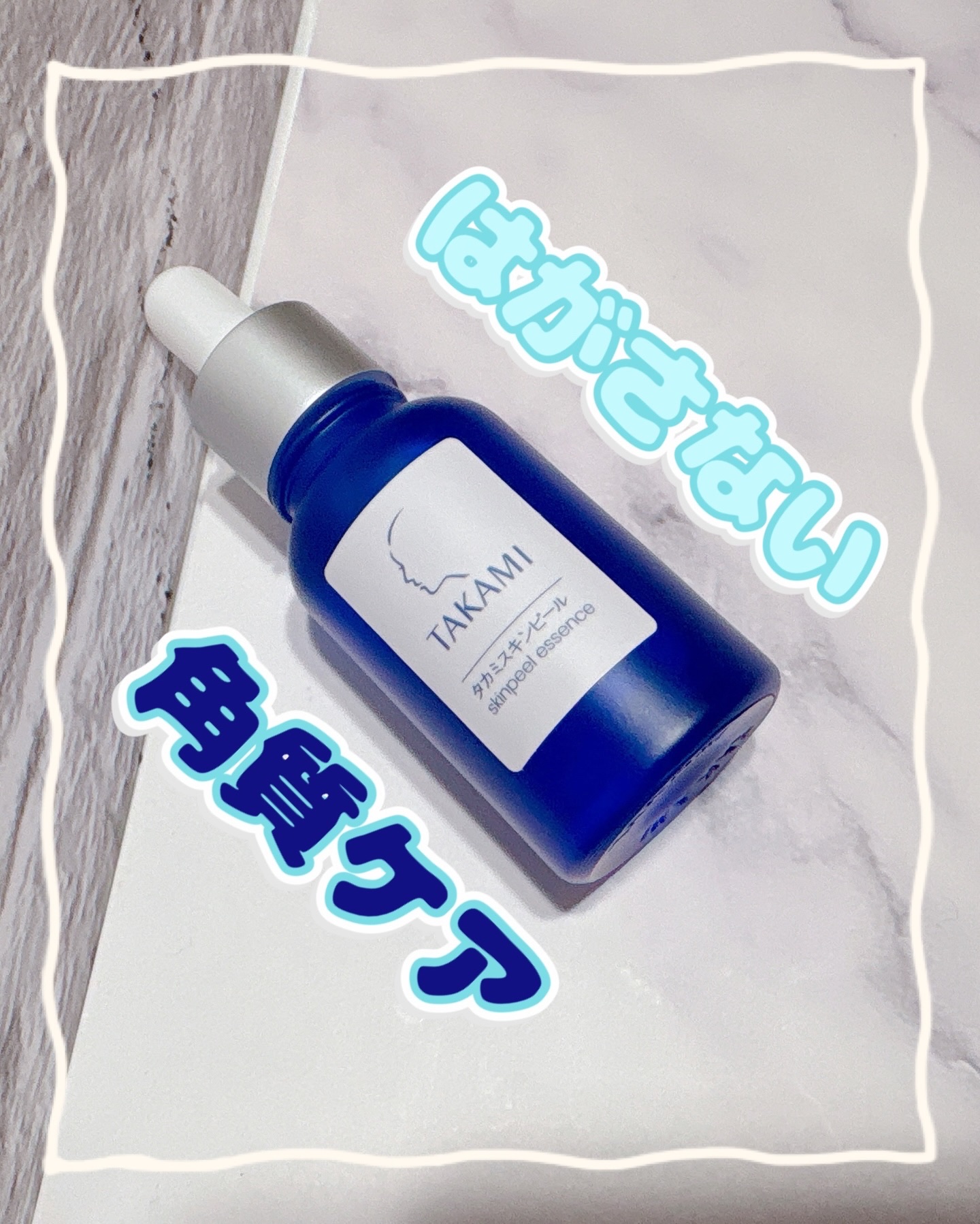 タカミスキンピール/タカミ/ブースター・導入液を使ったクチコミ（1枚目）