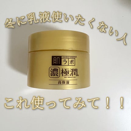極潤プレミアム ヒアルロンクリーム/肌ラボ/フェイスクリームを使ったクチコミ(1枚目)