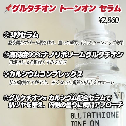 グルタチオン トーンオンセラム/VT/美容液を使ったクチコミ(4枚目)