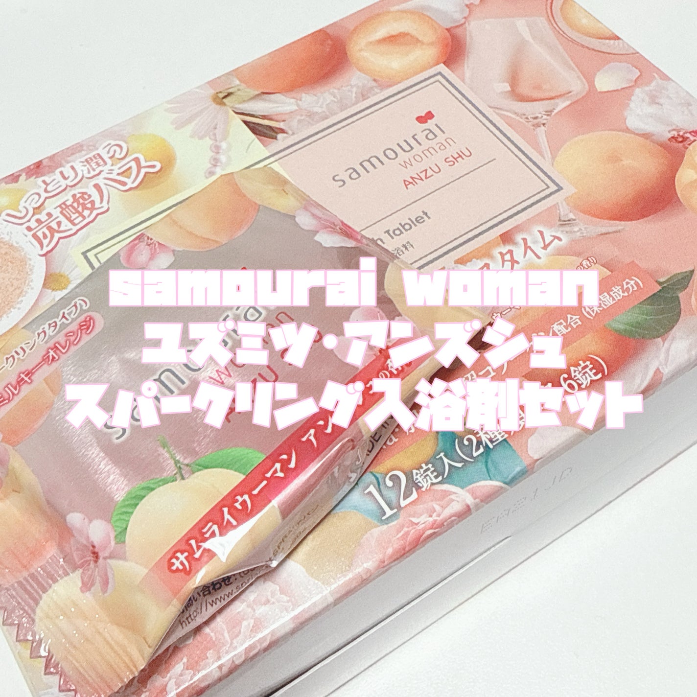 samourai woman スパークリングバスタブレット ユズミツ アンズシュ/サムライウーマン/炭酸系入浴剤を使ったクチコミ(3枚目)