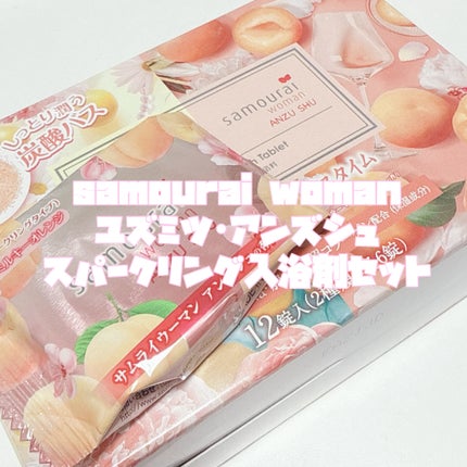 samourai woman スパークリングバスタブレット ユズミツ アンズシュ/サムライウーマン/炭酸系入浴剤を使ったクチコミ(3枚目)