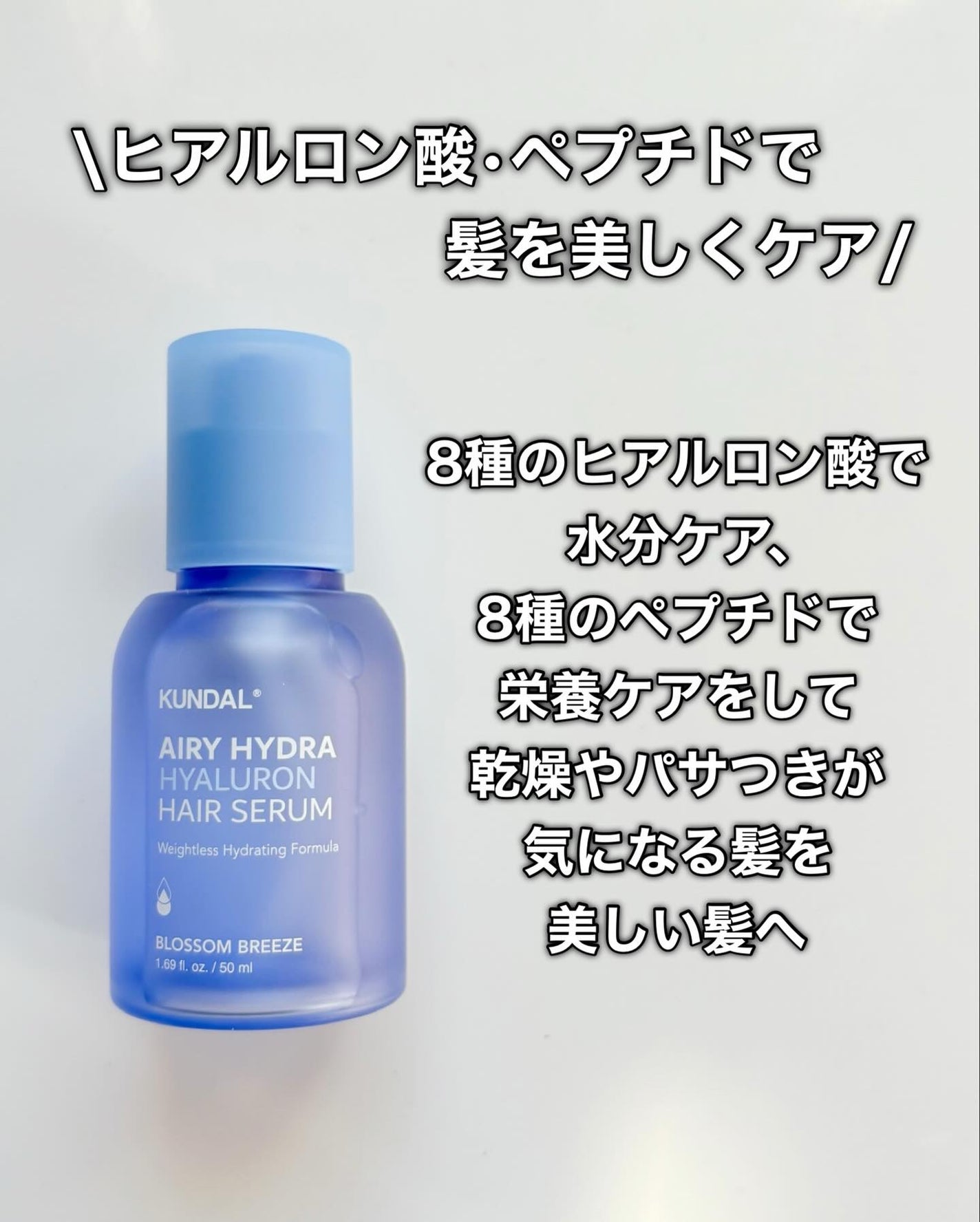 クンダル ヒアルロン エアリー ハイドラ ヘアセラム/KUNDAL/アウトバストリートメントを使ったクチコミ(3枚目)