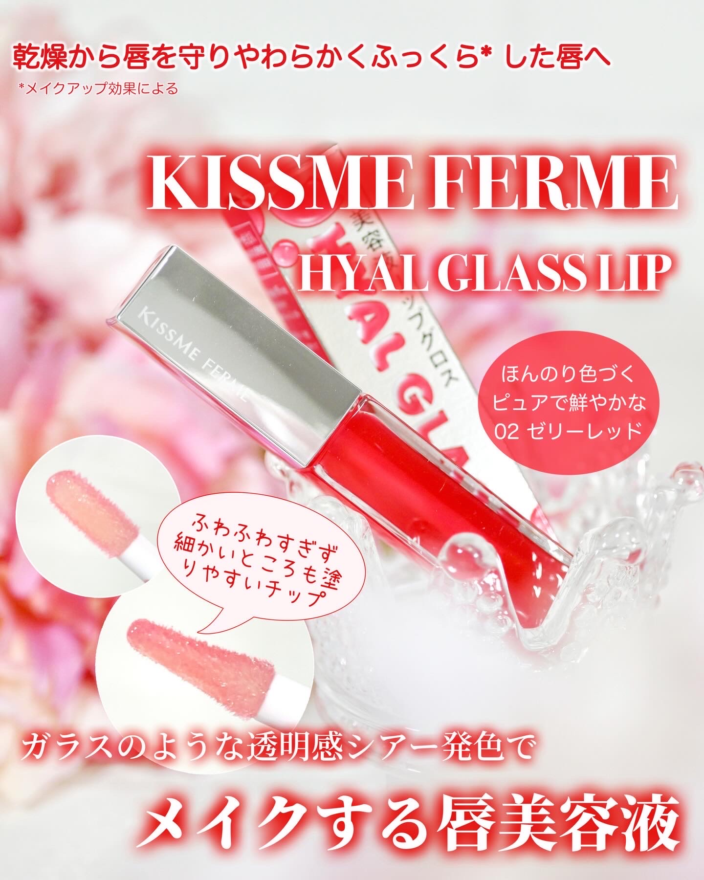 KISSME様より「キスミー フェルム／ヒアルガラスリップ」をいただきました。
カラーは「02 ゼリーレッド」です。
⁡
こちらはメイクしながら唇を保湿する美容液リップグロスなのだそうです。
美容液成分を９５％配合し、唇の水分を逃さずにふっ