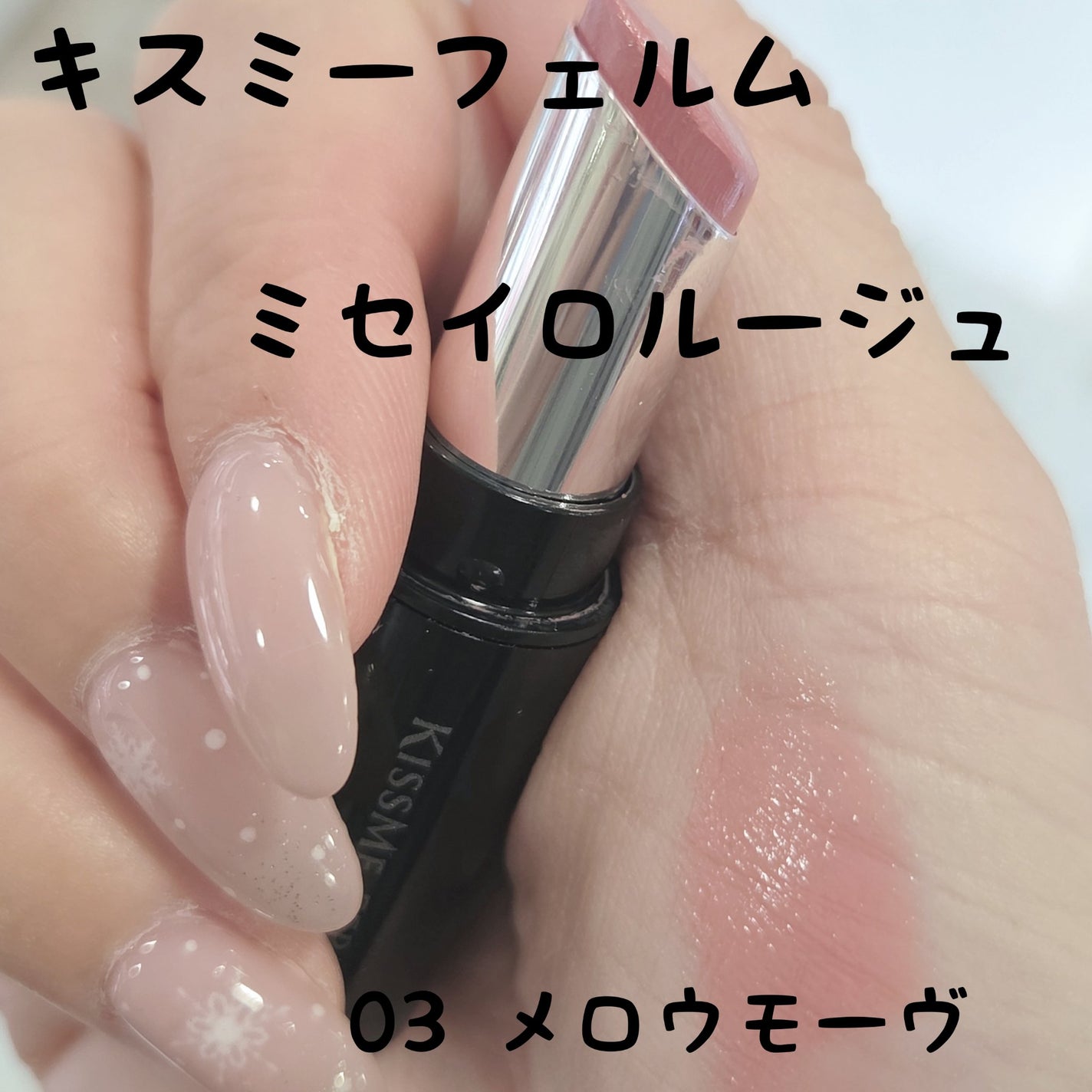 キスミー フェルム ミセイロルージュ/キスミー フェルム/口紅を使ったクチコミ(1枚目)