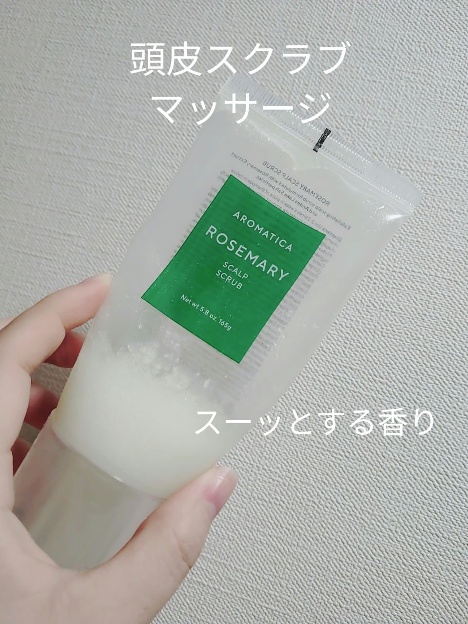 　　AROMATICA　ローズマリー スカルプ スクラブ

みなさん、こんにちは😊
AROMATICA　ローズマリー スカルプ スクラブを
中間レビューします。

粗めのスクラブですが、マッサージしてると小さくなっていきスーッと爽快感のあ