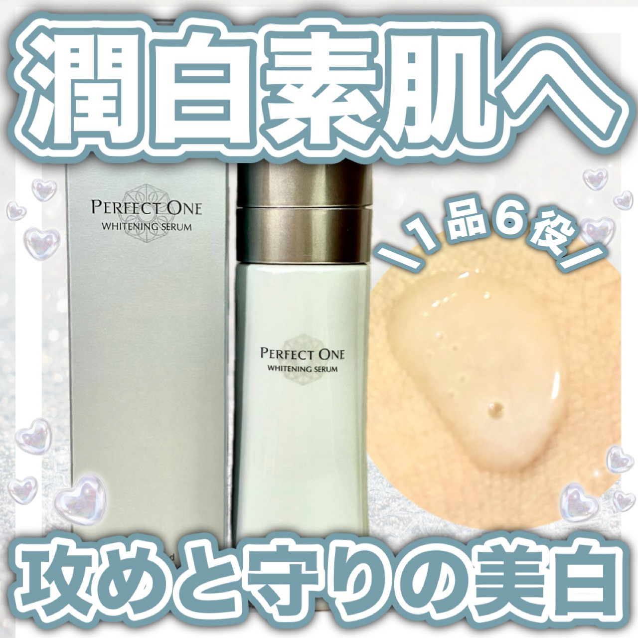 パーフェクトワン パーフェクトワン 薬用ホワイトニングセラムのクチコミ「攻めと守りの美白ケア🫧
1品6役だから忙しい朝にもピッタリ🩵




🩵パーフェクトワン
薬用.....」（1枚目）