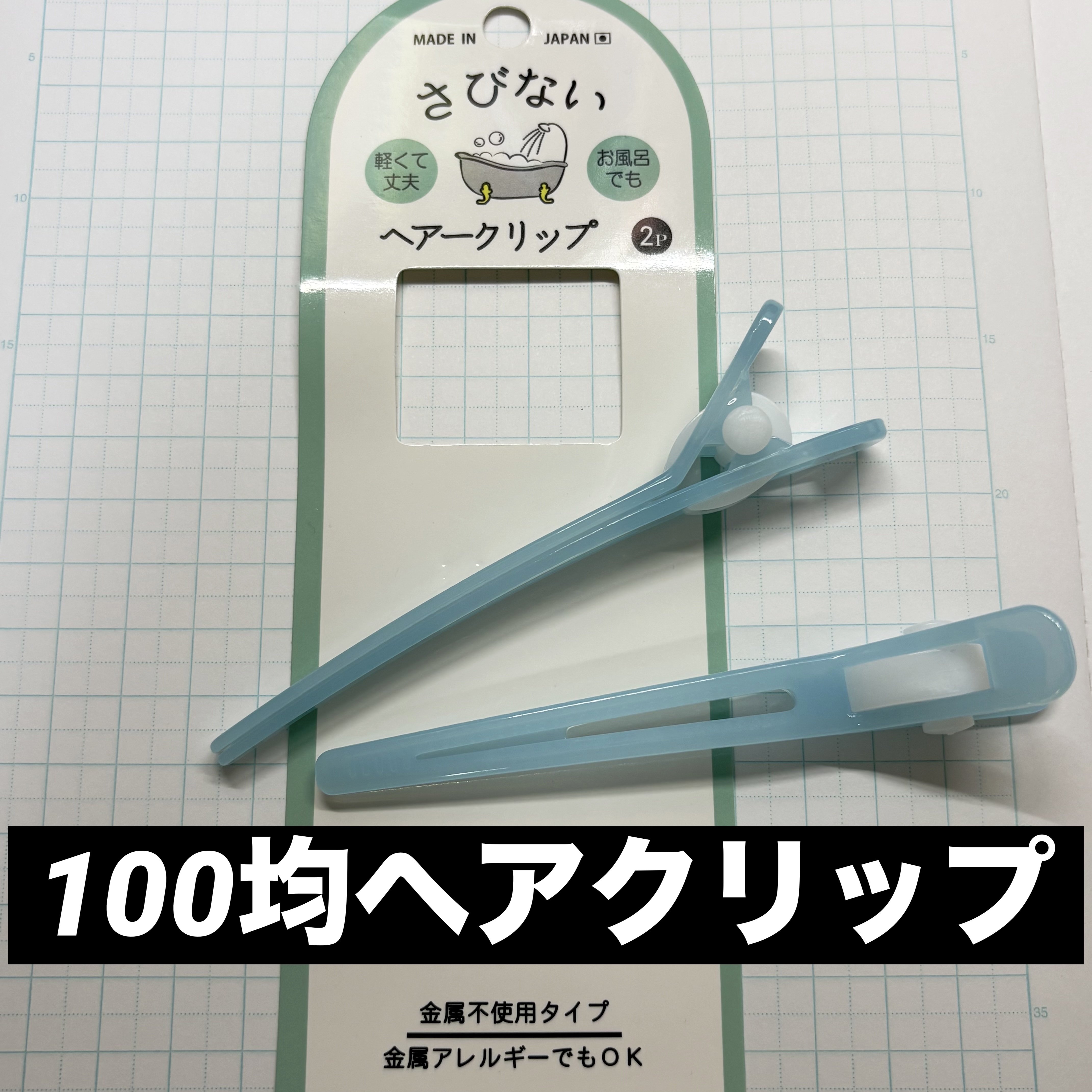 さびないヘアークリップ/セリア/ヘアアクセサリーを使ったクチコミ（1枚目）