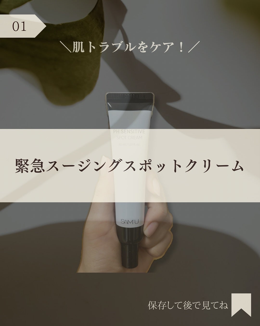 PHセンシティブスポットクリーム/SAM'U/フェイスクリームを使ったクチコミ(2枚目)