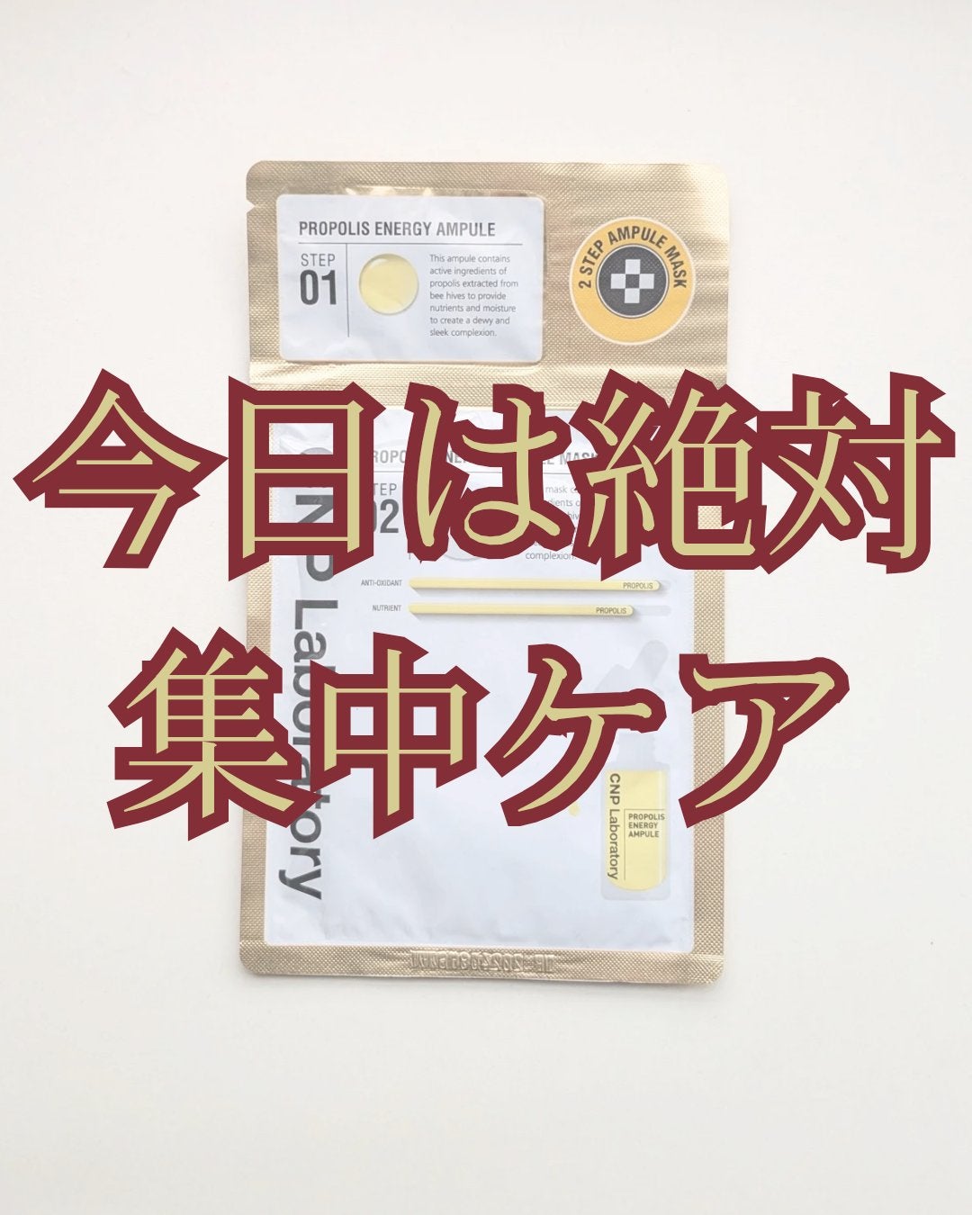 プロポリス エナジーアンプル マスク(5枚入)/CNP Laboratory/シートマスク・パックを使ったクチコミ(1枚目)