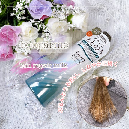 ボンリペアミルク/bonparme/ヘアミルクを使ったクチコミ(1枚目)