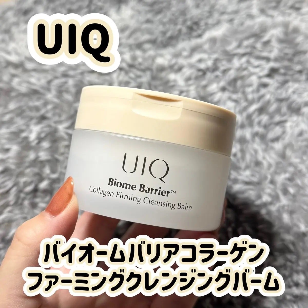 バイオームバリアコラーゲンファーミングクレンジングバーム/UIQ/クレンジングバームを使ったクチコミ(1枚目)