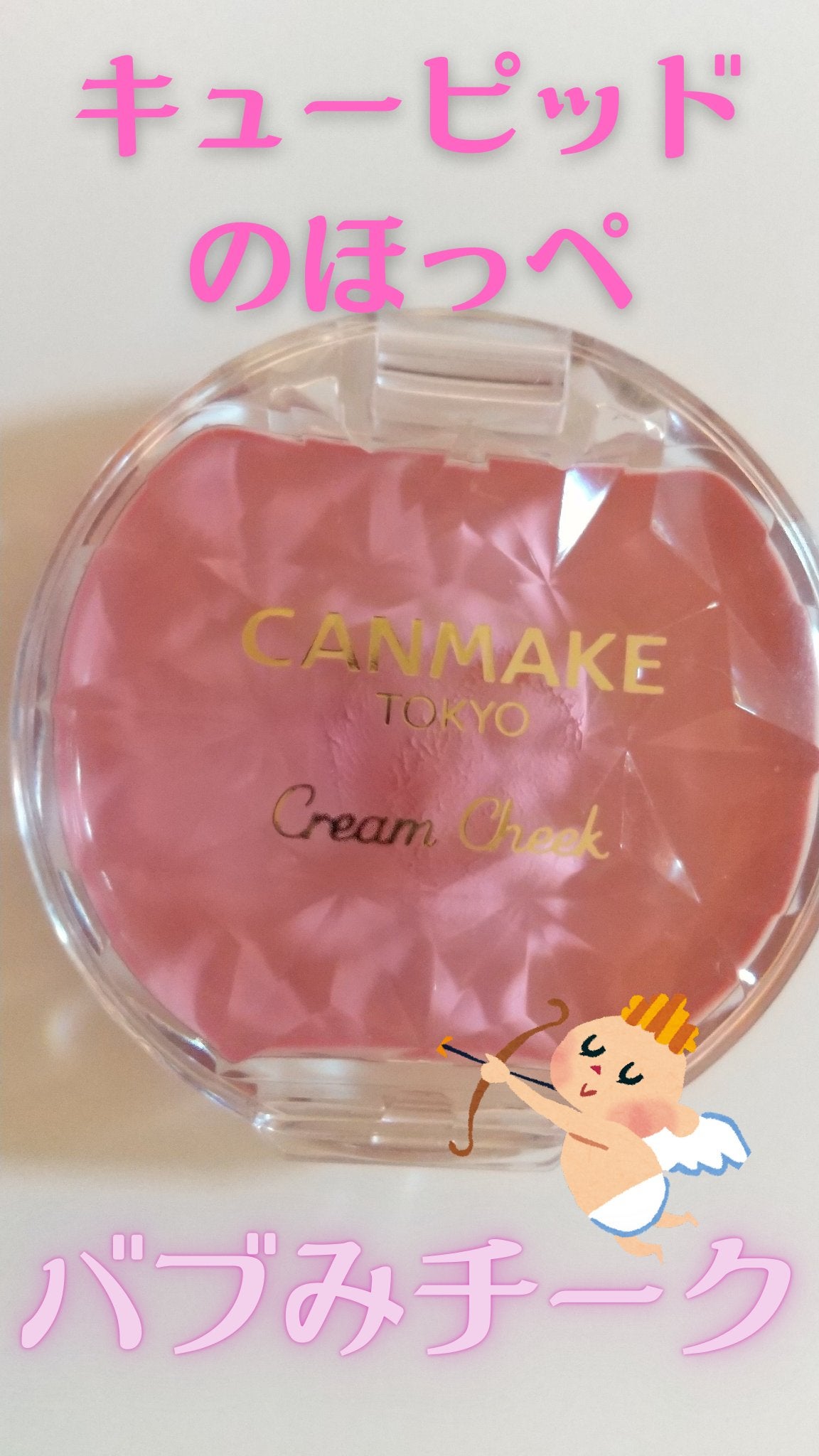 クリームチーク/キャンメイク/ジェル・クリームチークを使ったクチコミ(1枚目)