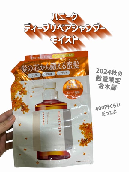 ディープリペア シャンプー モイスト/ヘアトリートメント モイスト/ハニーク/市販シャンプーを使ったクチコミ(2枚目)