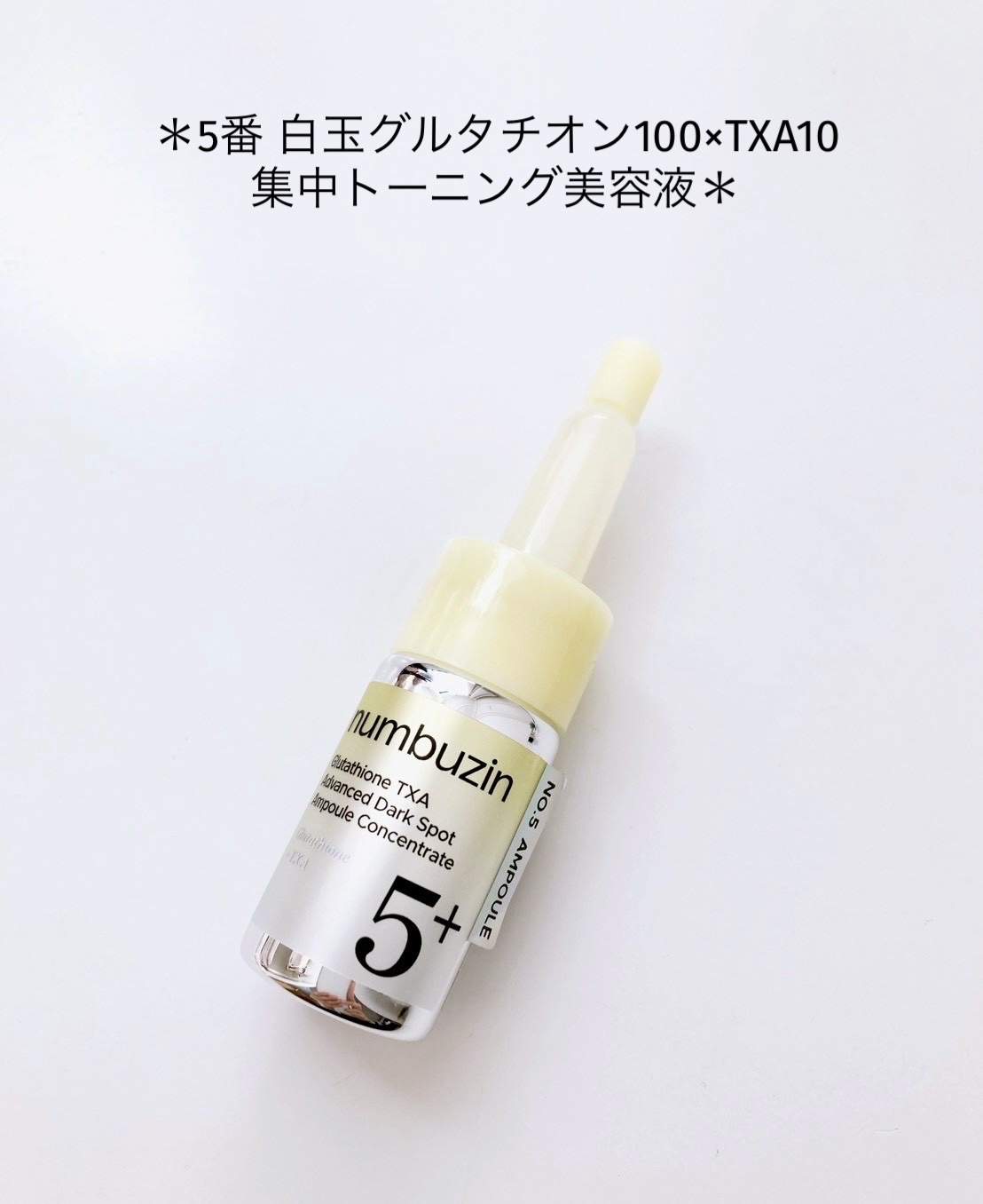 5番 白玉グルタチオンCメラゼロクリーム/numbuzin/フェイスクリームを使ったクチコミ（2枚目）