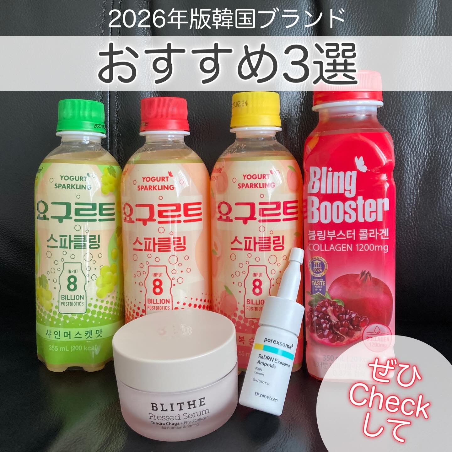 .
2026年版韓国ブランド、おすすめ3選！

【BLITHE】
PRESSED SERUM TUNDRA CHAGA 50ML

ぷるぷるでまるで塗るキャラメルプリン！？
キノコの力で未来のハリまで先取りするマルチタスクセラムです◎
美