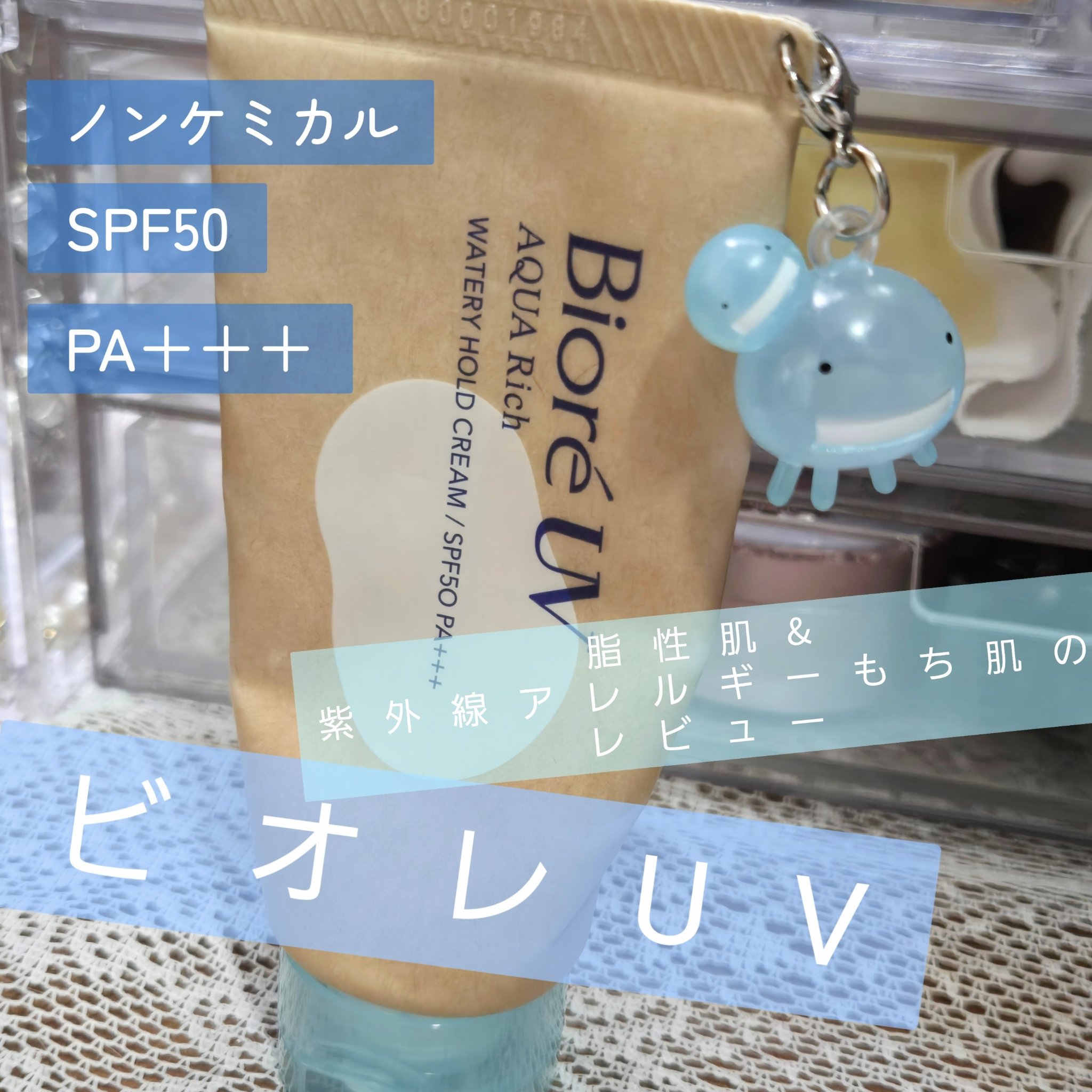 ビオレUV アクアリッチ ウォータリーホールドクリーム（水肌記憶UV）/ビオレ/日焼け止めクリームを使ったクチコミ（1枚目）