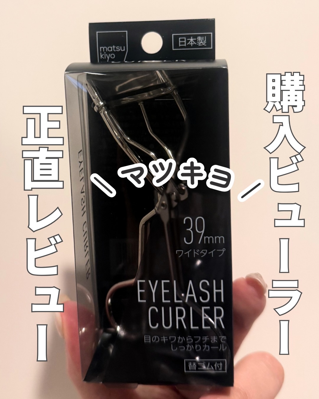 アイラッシュカーラーワイドサイズ/matsukiyo/ビューラーを使ったクチコミ（1枚目）