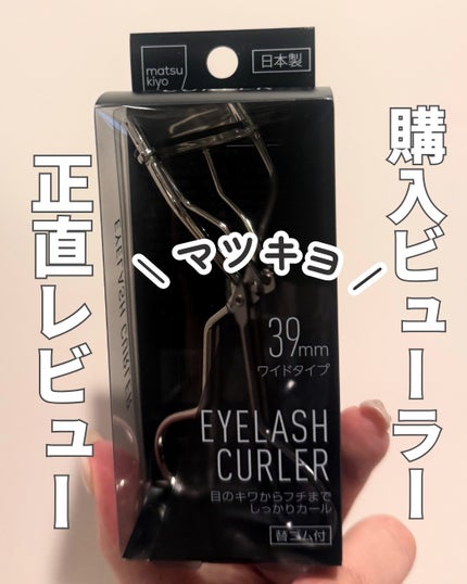 アイラッシュカーラーワイドサイズ/matsukiyo/ビューラーを使ったクチコミ(1枚目)