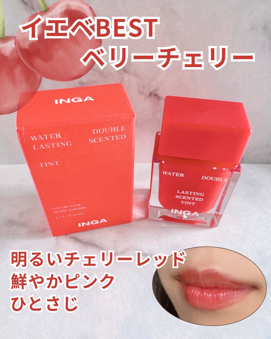 ウォーターダブルラスティングセンティッドティント/INGA/リップティントを使ったクチコミ（3枚目）