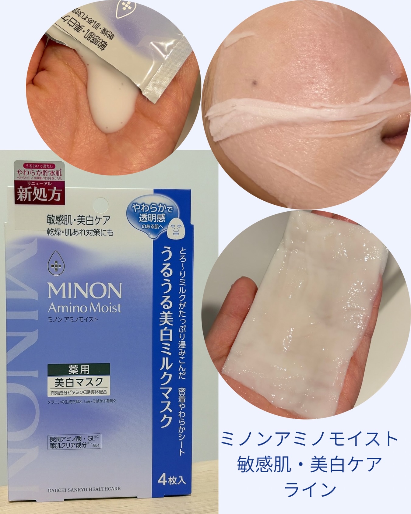 ミノン アミノモイスト 薬用うるうる美白ミルクマスク/ミノン/シートマスク・パックを使ったクチコミ（1枚目）