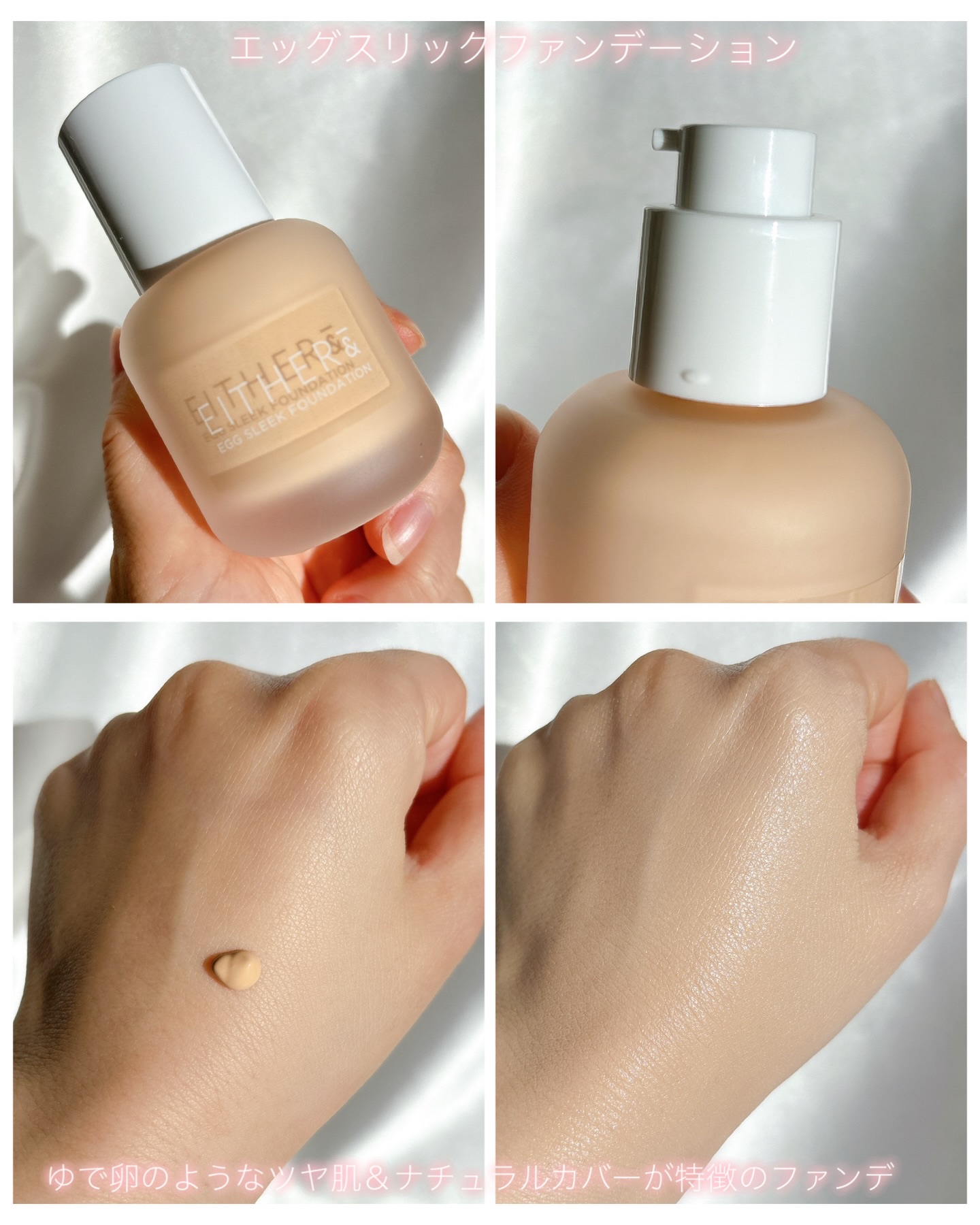 エッグスリックファンデーション/EITHER＆/リキッドファンデーションを使ったクチコミ（2枚目）
