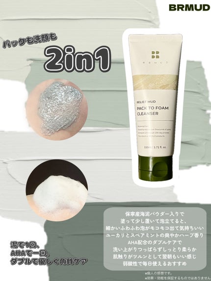 リカバリーマッドバックツーフォームクレンザー/BRMUD/洗顔フォームを使ったクチコミ(1枚目)