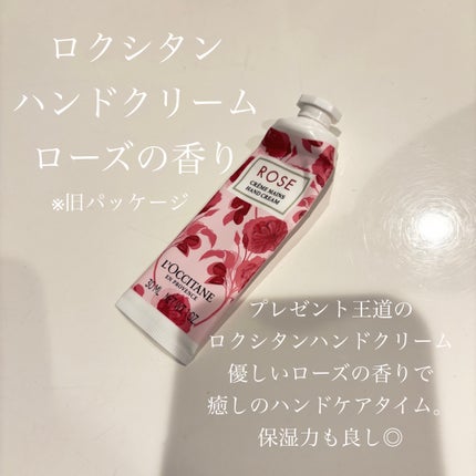 ローズ ハンドクリーム/L'OCCITANE/ハンドクリームを使ったクチコミ(1枚目)