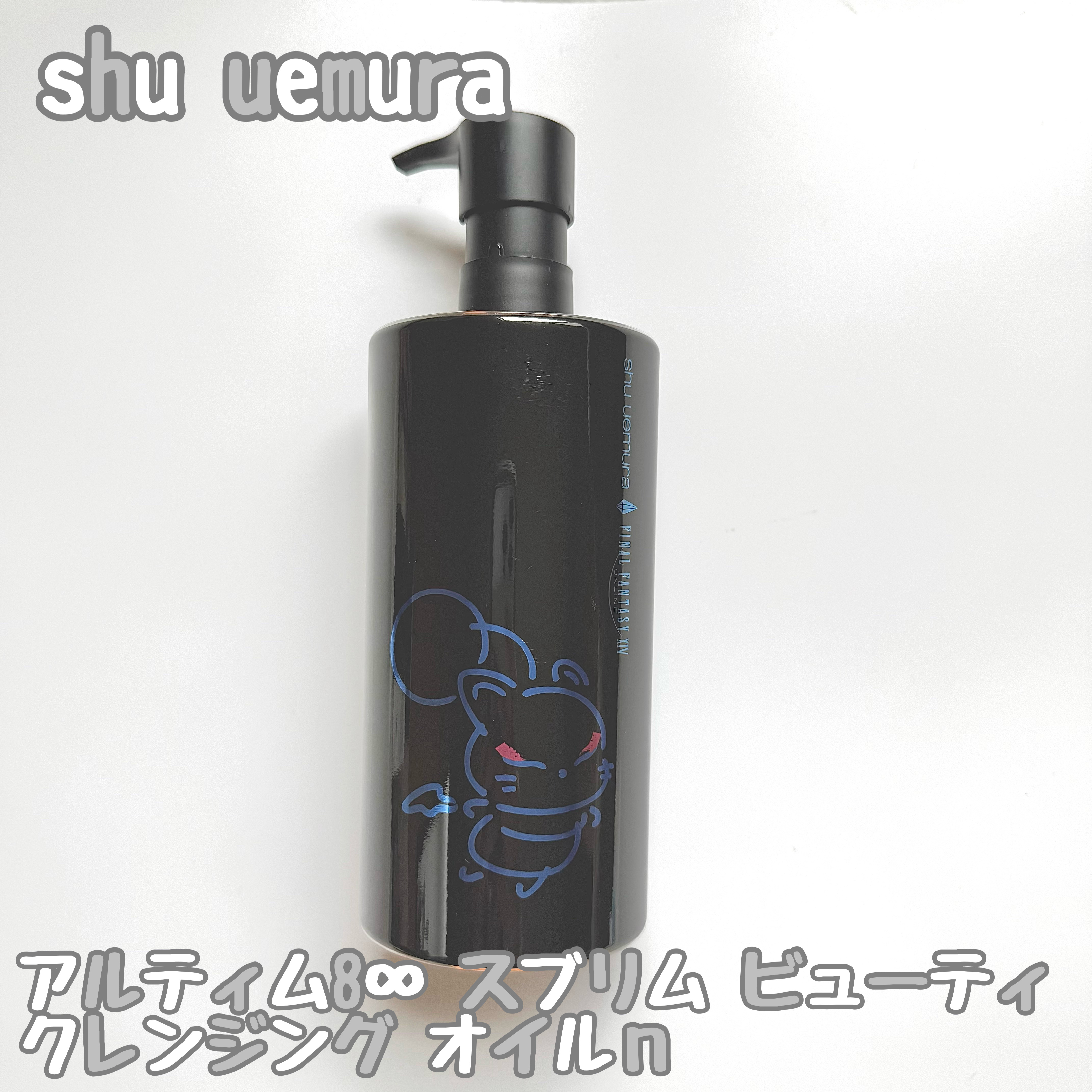 アルティム8∞ スブリム ビューティ クレンジング オイルｎ 限定デザイン450mL(ファイナルファンタジーⅩⅣ)/shu uemura/オイルクレンジングを使ったクチコミ（1枚目）