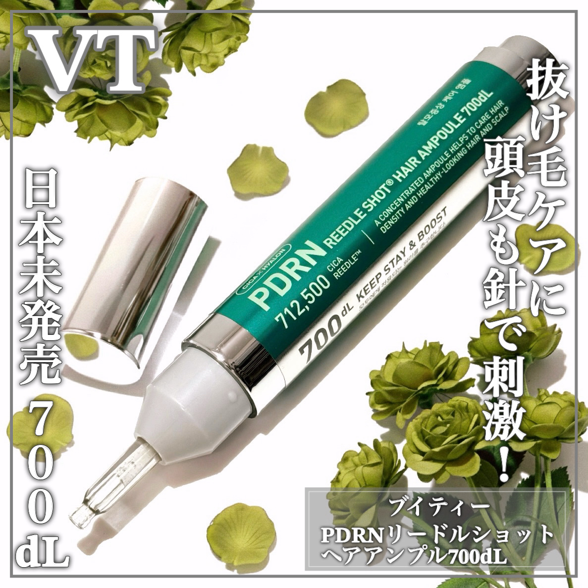 日本未発売の700dL！頭皮も針コスメでエイジングケアꕤ

🤍VT🤍

ꕤ••┈┈••ꕤ••┈┈••ꕤ••┈┈••ꕤ••┈┈••ꕤ

ブイティー

VT PDRN リードルショット ヘアアンプル
700dL

¥10,804(参考価格)