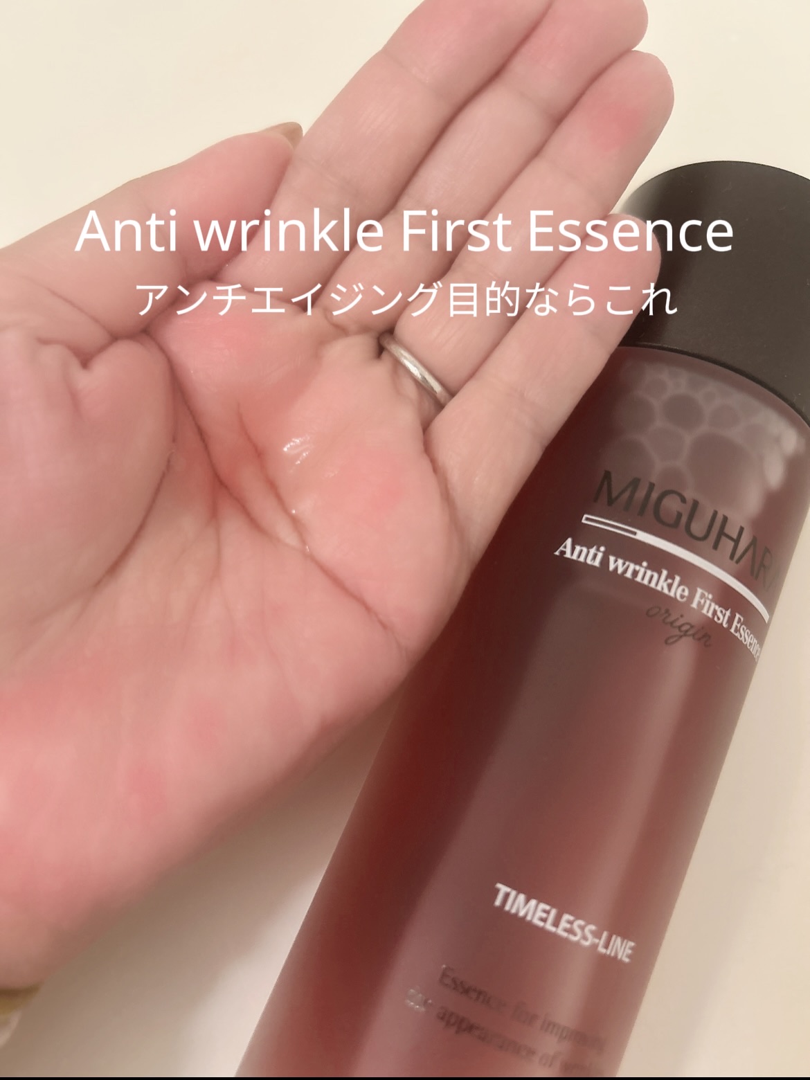 アンチリンクルファーストエッセンスオリジン/MIGUHARA/化粧水を使ったクチコミ（2枚目）