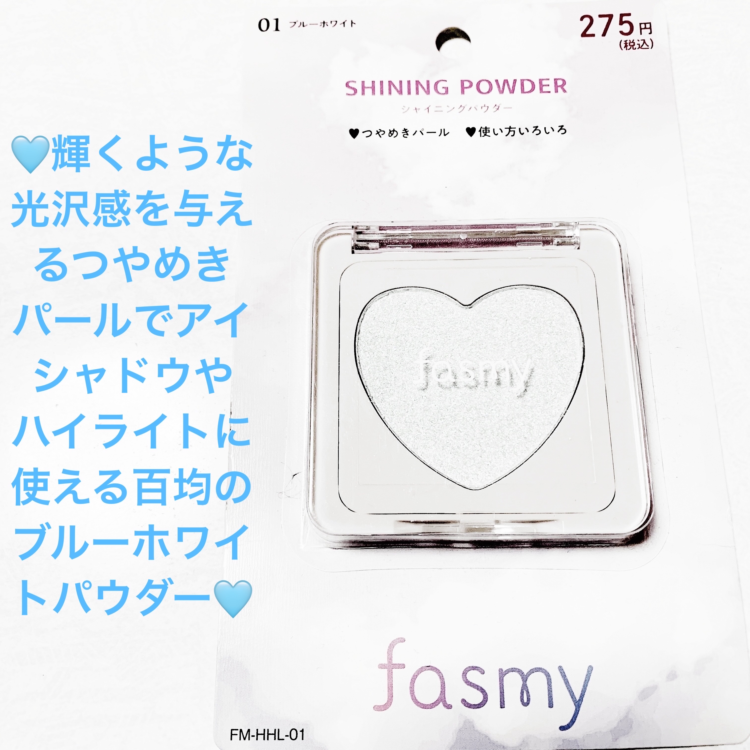 シャイニングパウダー/fasmy/パウダーハイライトを使ったクチコミ（1枚目）