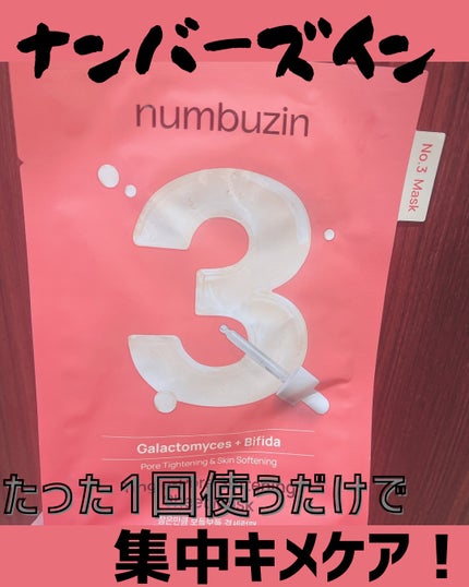 3番 すべすべキメケアシートマスク/numbuzin/シートマスク・パックを使ったクチコミ(1枚目)