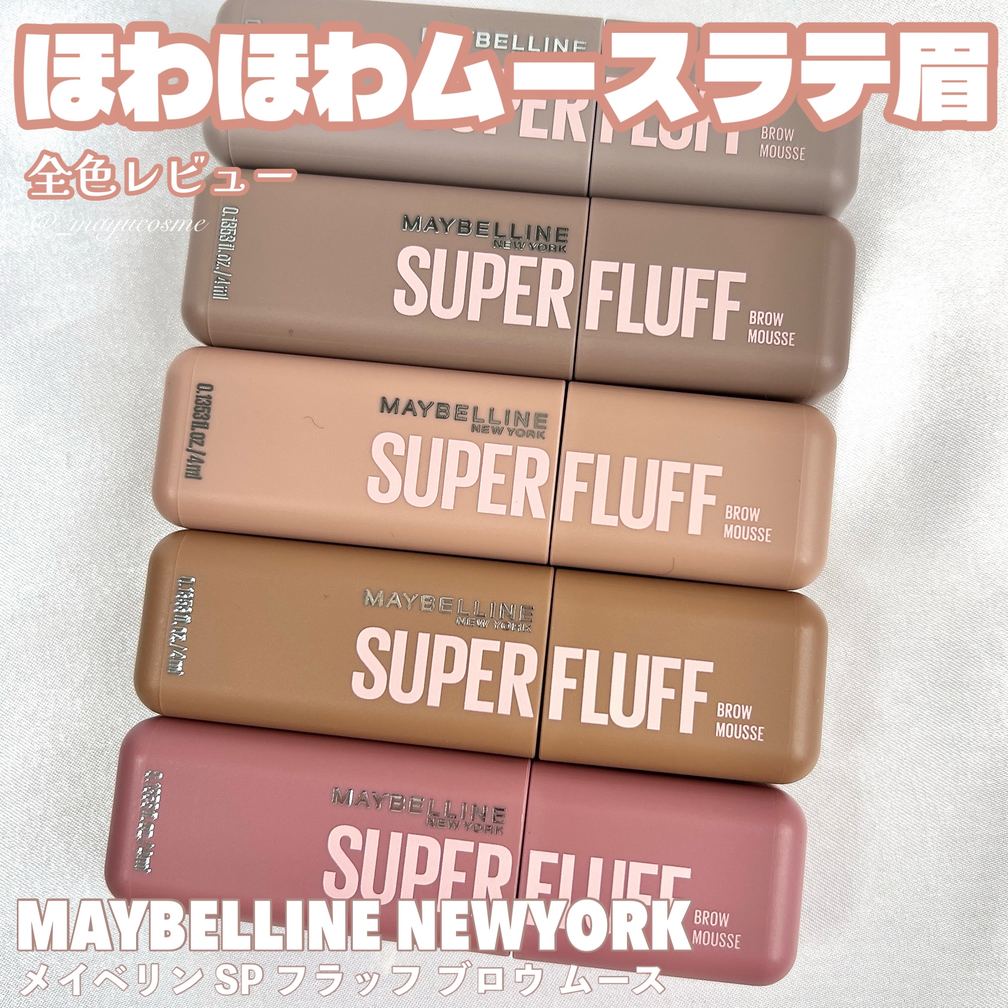 ＳＰ フラッフ ブロウ ムース/MAYBELLINE NEW YORK/眉マスカラを使ったクチコミ（1枚目）