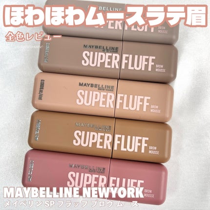SP フラッフ ブロウ ムース/MAYBELLINE NEW YORK/眉マスカラを使ったクチコミ(1枚目)