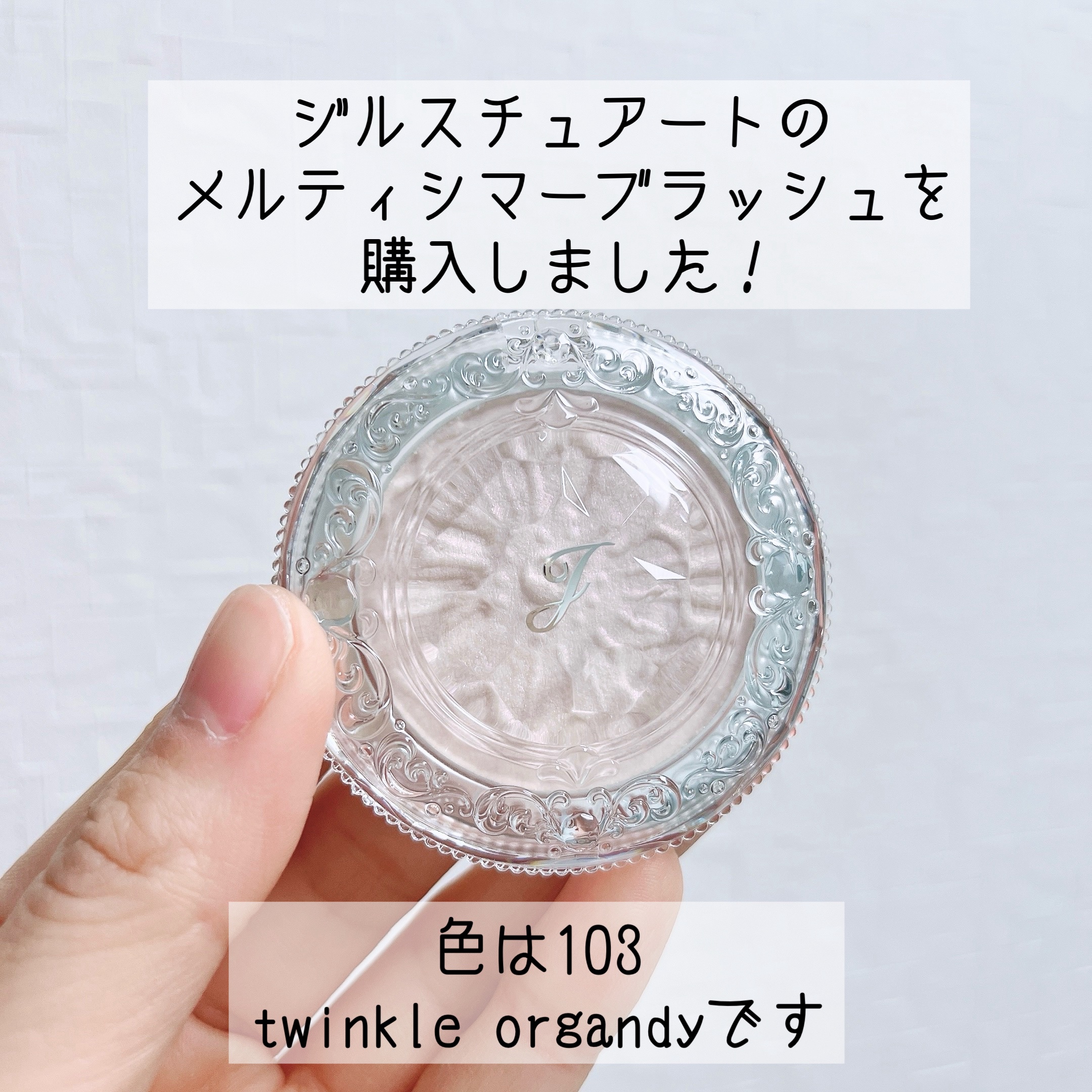ジルスチュアート　メルティシマー ブラッシュ 103 twinkle organdy(限定色)/JILL STUART/パウダーチークを使ったクチコミ（2枚目）