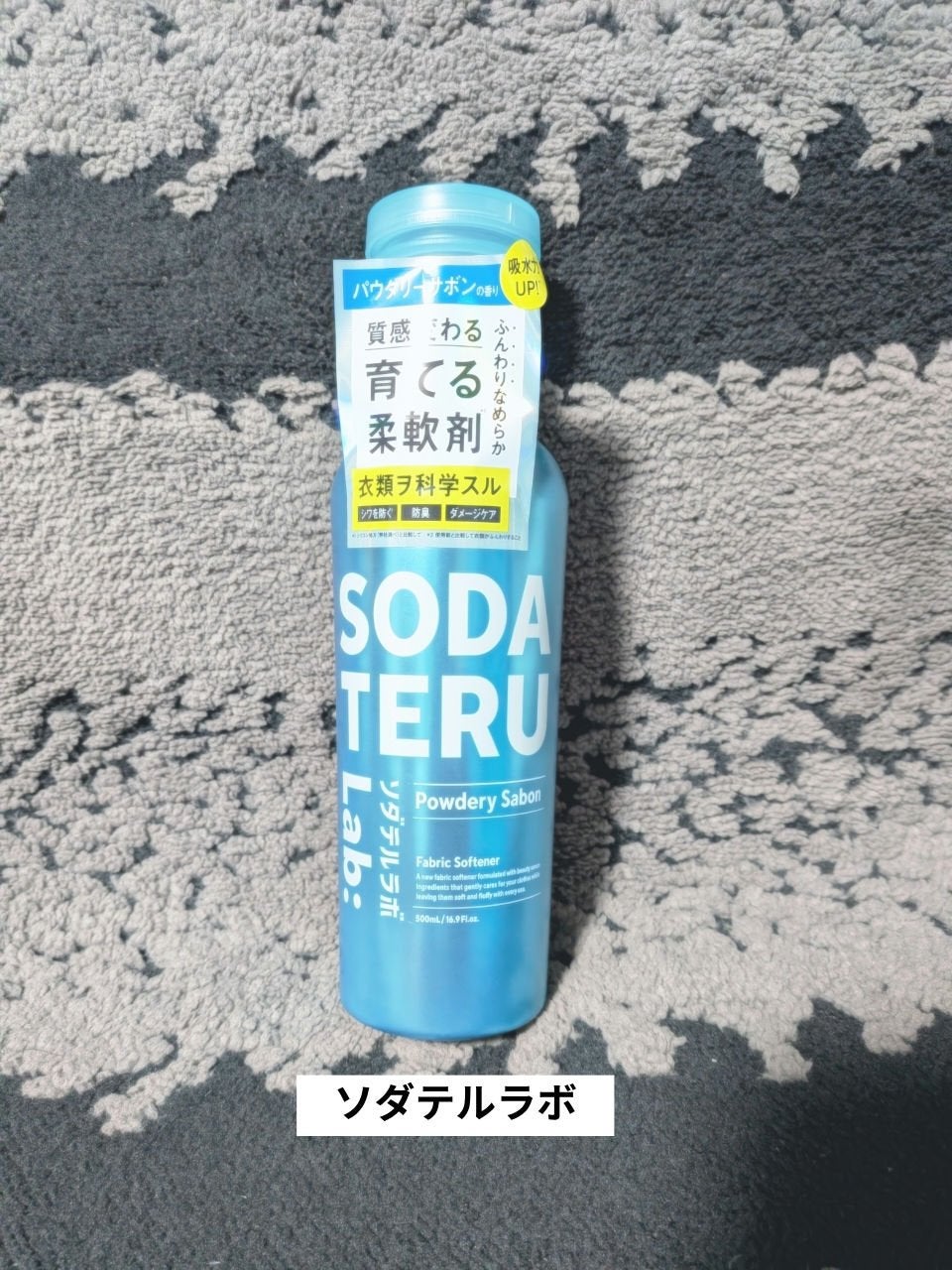 柔軟剤(パウダリーサボンの香り)/ソダテルラボ/柔軟剤を使ったクチコミ(1枚目)