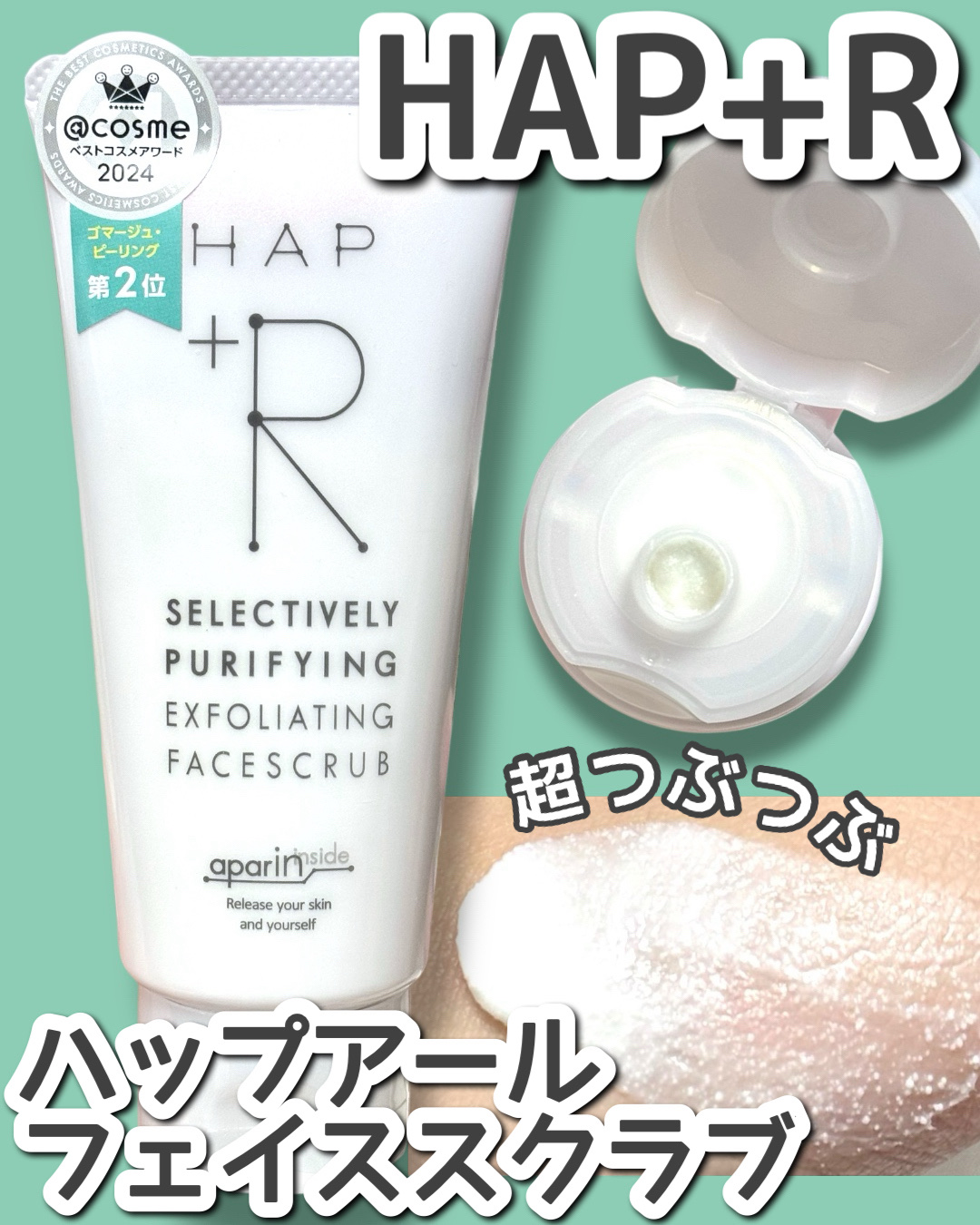 [ HAP＋R ]超つぶつぶフェイススクラブ🦄
Lemon Squareさまを通して  
株式会社サンギさまからご提供いただきました！
@hapr_official @cchannel_lemonsquare

2年連続＠cosmeベスト