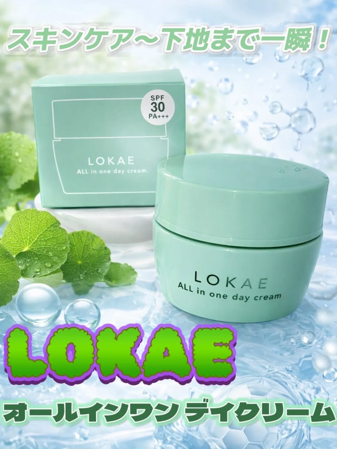 LOKAE（ロカエ）⁡オールインワン デイクリーム⁡
⁡
💚⁡日中用ジェル状クリームファンデーション💚⁡
⁡
​これ、なんと！「スキンケアから化粧下地⁉️UVケア」がこれ1つで完了しちゃうんです👏💚
​
​圧倒的時短‼️忙しい朝も、