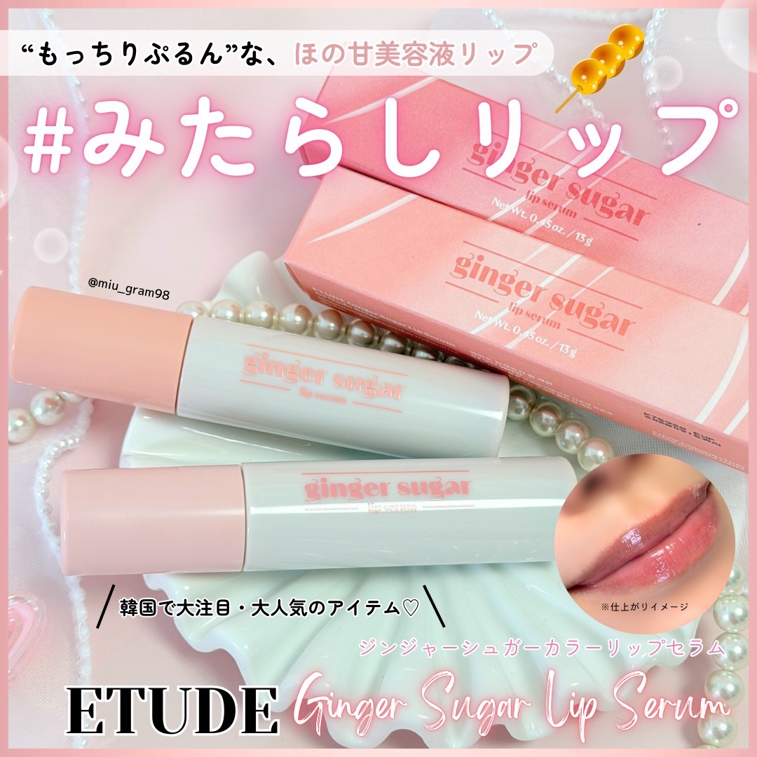 ジンジャーシュガーカラーリップセラム/ETUDE/リップ美容液を使ったクチコミ（1枚目）